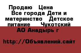 Продаю › Цена ­ 450 - Все города Дети и материнство » Детское питание   . Чукотский АО,Анадырь г.